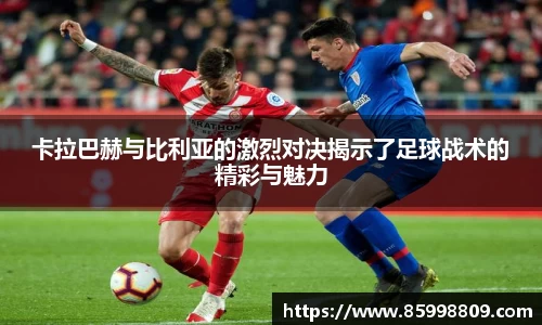 卡拉巴赫与比利亚的激烈对决揭示了足球战术的精彩与魅力
