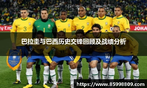 巴拉圭与巴西历史交锋回顾及战绩分析