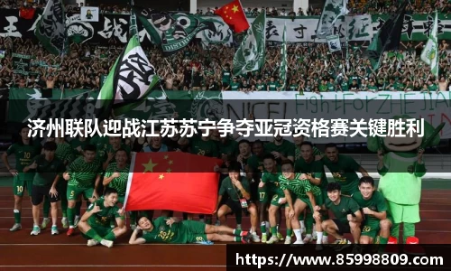 济州联队迎战江苏苏宁争夺亚冠资格赛关键胜利