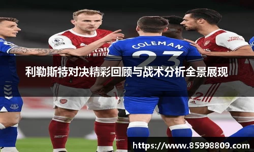 利勒斯特对决精彩回顾与战术分析全景展现