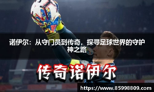 诺伊尔：从守门员到传奇，探寻足球世界的守护神之路
