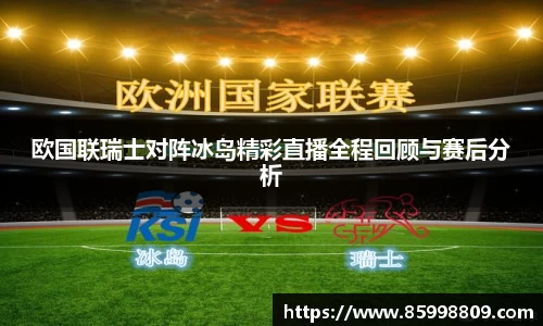 欧国联瑞士对阵冰岛精彩直播全程回顾与赛后分析