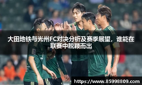 大田地铁与光州FC对决分析及赛季展望，谁能在联赛中脱颖而出