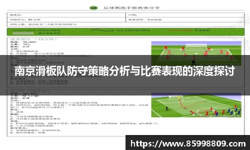 南京滑板队防守策略分析与比赛表现的深度探讨
