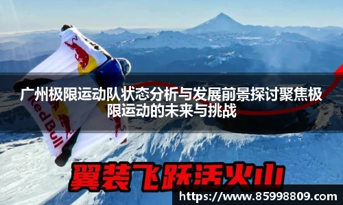 广州极限运动队状态分析与发展前景探讨聚焦极限运动的未来与挑战