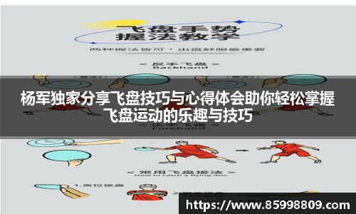 杨军独家分享飞盘技巧与心得体会助你轻松掌握飞盘运动的乐趣与技巧