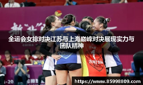 全运会女排对决江苏与上海巅峰对决展现实力与团队精神